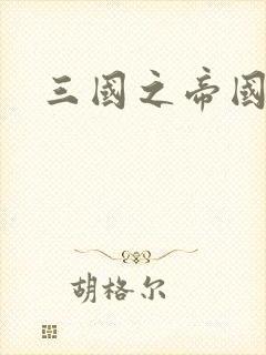 三国之帝国崛起