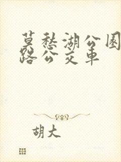 莫愁湖公园坐几路公交车