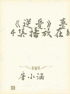 《逆爱》台剧24集播放在线观看免费