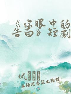 《你眼中的深情告白》短剧