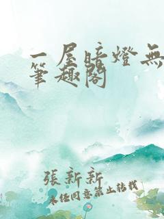 一屋暗灯无删减笔趣阁