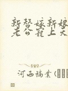 新替嫁新娘亿万老公宠上天短剧全集