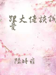 跟大佬谈钱不说爱