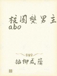 校园双男主小说abo