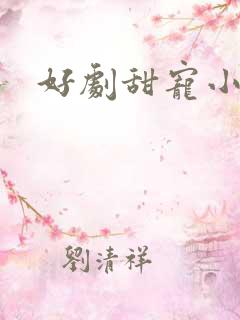 好剧甜宠小短剧