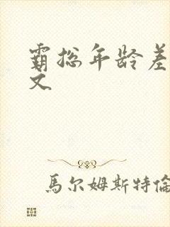 霸总年龄差甜宠文