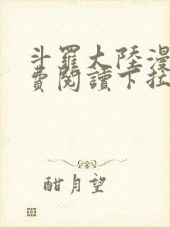 斗罗大陆漫画免费阅读下拉式看漫画