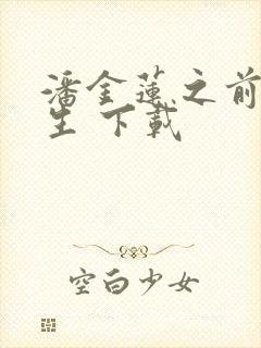 潘金莲之前世今生 下载