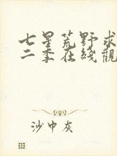 七星荒野求生第二季在线观看