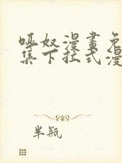 哑奴漫画免费全集下拉式漫画