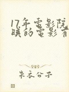 17年电影院上映的电影有什么