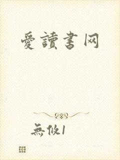 爱读书网