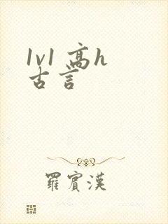 1v1 高h 古言