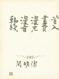 韩漫漫画首页在线看免费入口