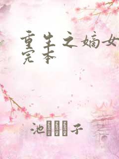 重生之嫡女祸妃完本