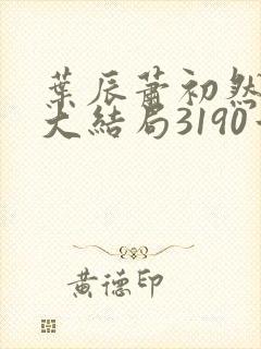 叶辰萧初然完结大结局3190章