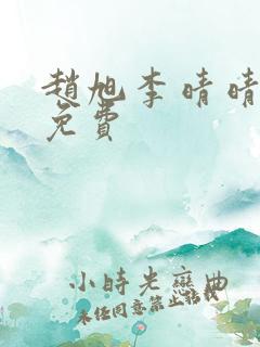 赵旭李晴晴全文免费