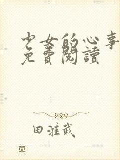 少女的心事全文免费阅读