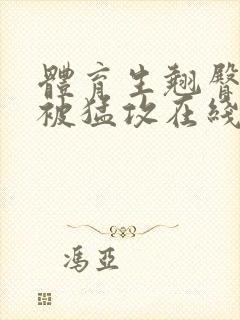 体育生翘臀公0被猛攻在线