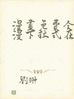 漫画免费全集韩漫下拉式在线观看