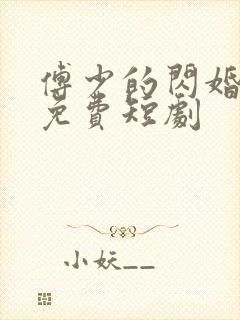 傅少的闪婚甜妻免费短剧