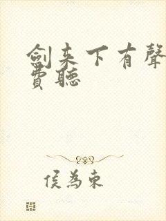 剑来下有声书免费听