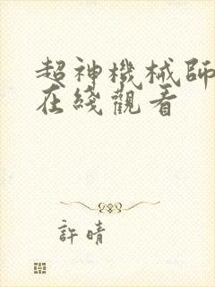 超神机械师漫画在线观看