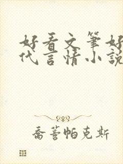 好看文笔好的现代言情小说