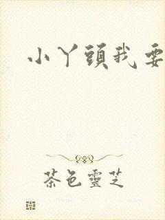 小丫头我要你