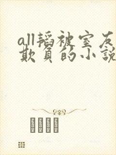 all韬被室友欺负的小说叫什么