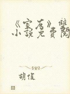 《室友》双男主小说免费阅读