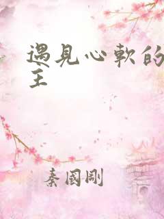 遇见心软的神女主