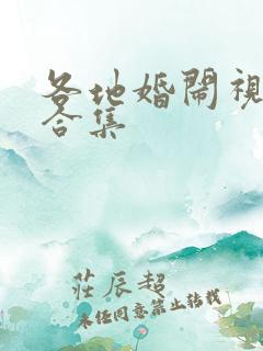 各地婚闹视频大合集