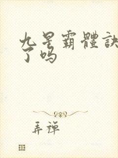 九星霸体诀写完了吗