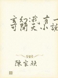 玄幻:我有一剑可开天小说免费听书