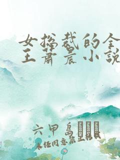 女总裁的全能兵王萧晨小说免费阅读全文作者