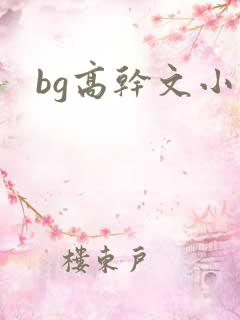 bg高干文小说
