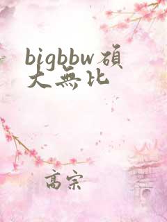 bigbbw硕大无比