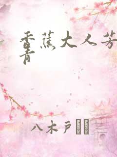 香蕉大人芳草青青