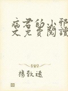 病君的小邪后全文免费阅读全文