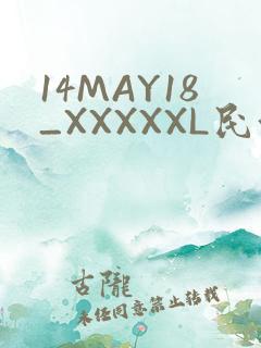 14MAY18_XXXXXL民族