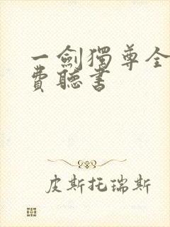 一剑独尊全文免费听书