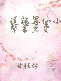 道诡异仙小说有声书免费