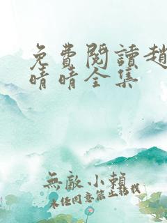 免费阅读赵旭李晴晴全集