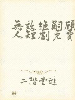 无效绝嗣顾总夫人短剧免费观看在线