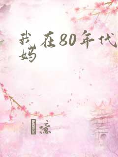 我在80年代当妈