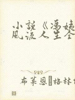 小说《冯姨》的风流人生全文阅读