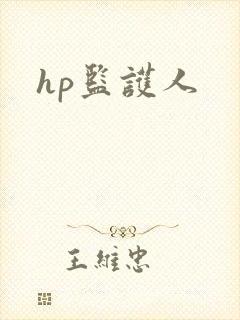 hp监护人