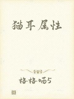 猫耳属性