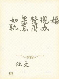 如果发现婚内出轨怎么办